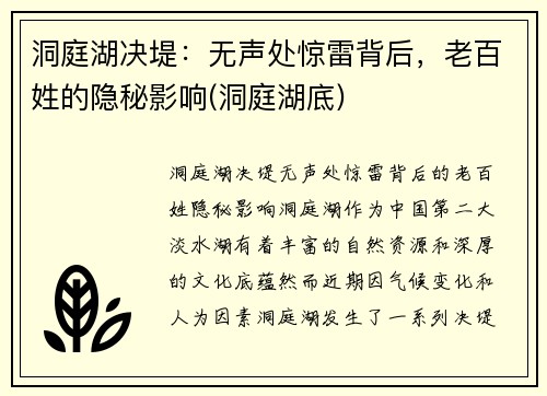 洞庭湖决堤：无声处惊雷背后，老百姓的隐秘影响(洞庭湖底)