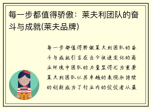 每一步都值得骄傲：莱夫利团队的奋斗与成就(莱夫品牌)