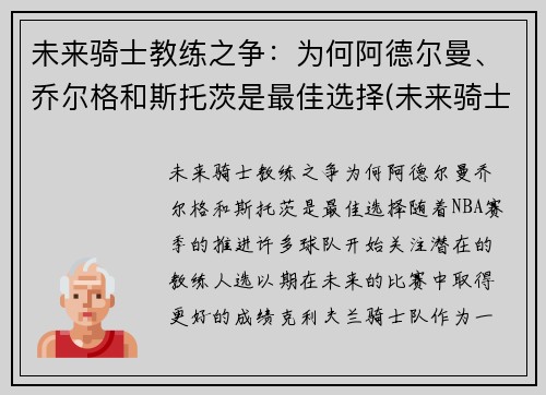 未来骑士教练之争：为何阿德尔曼、乔尔格和斯托茨是最佳选择(未来骑士队)