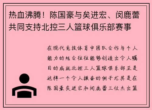 热血沸腾！陈国豪与矣进宏、闵鹿蕾共同支持北控三人篮球俱乐部赛事