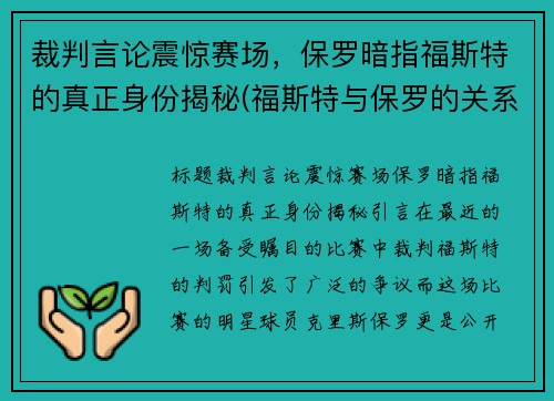 裁判言论震惊赛场，保罗暗指福斯特的真正身份揭秘(福斯特与保罗的关系为什么会不好)