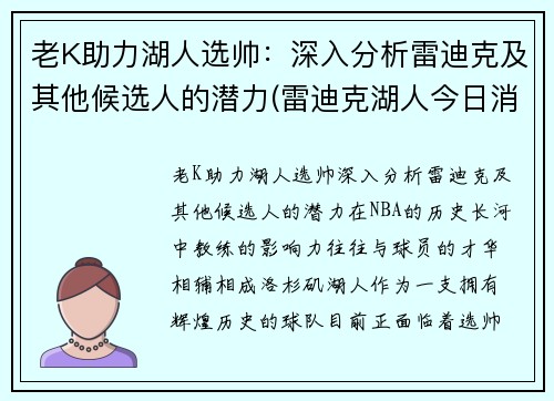 老K助力湖人选帅：深入分析雷迪克及其他候选人的潜力(雷迪克湖人今日消息)