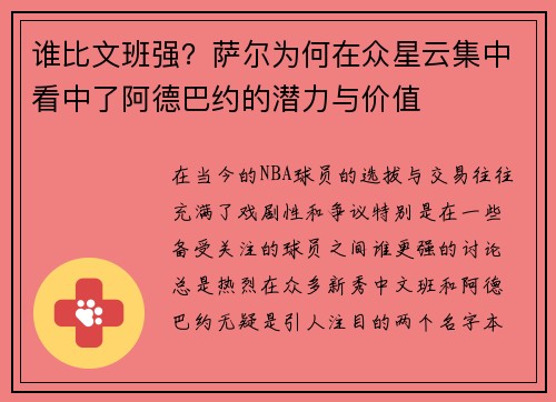 谁比文班强？萨尔为何在众星云集中看中了阿德巴约的潜力与价值