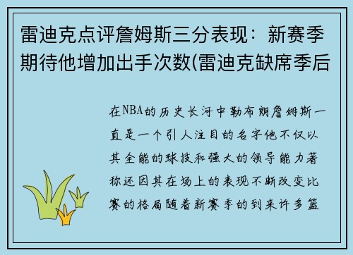 雷迪克点评詹姆斯三分表现：新赛季期待他增加出手次数(雷迪克缺席季后赛)