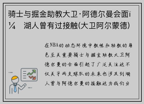 骑士与掘金助教大卫·阿德尔曼会面，湖人曾有过接触(大卫阿尔蒙德)