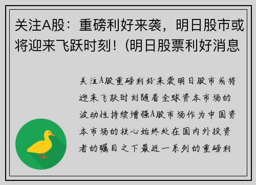 关注A股：重磅利好来袭，明日股市或将迎来飞跃时刻！(明日股票利好消息名单)