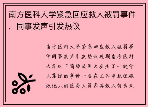 南方医科大学紧急回应救人被罚事件，同事发声引发热议