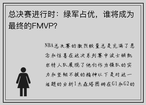 总决赛进行时：绿军占优，谁将成为最终的FMVP？