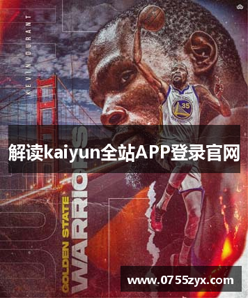 解读kaiyun全站APP登录官网